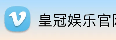 皇冠娱乐官网 Logo